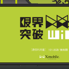 エックスモバイル「限界突破WiFi」の特長を簡単にまとめてみた エックスモバイル「限界突破WiFi」の特長を簡単にまとめてみた