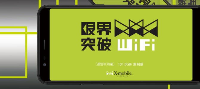 エックスモバイル「限界突破WiFi」の特長を簡単にまとめてみた エックスモバイル「限界突破WiFi」の特長を簡単にまとめてみた
