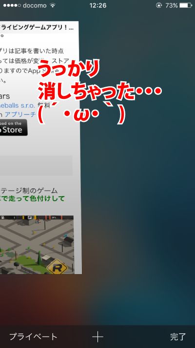 iPhoneのSafariでうっかりタブを消してしまっても復活させる小技