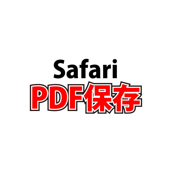 iPhoneでアプリを使わずSafariのページをPDF保存する方法