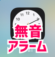 iPhoneのアラームをバイブのみにする方法