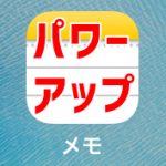 iPhoneの標準『メモ』アプリがパワーアップ！その機能とは