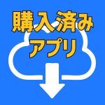 過去にダウンロードしたiOSアプリを確認する方法
