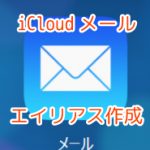 iCloudメールをアドレス変更したい時に役立つ「エイリアス」