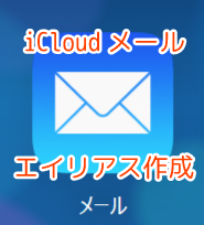 iCloudメールをアドレス変更したい時に役立つ「エイリアス」