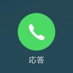 iPhoneの電話を自動応答にしてハンズフリーで話す方法