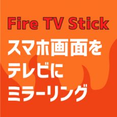 「Fire TV Stick」を使ってZenfone 2をテレビ画面にミラーリング