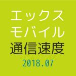 エックスモバイル通信速度まとめ【2018年7月】