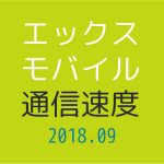 エックスモバイル通信速度まとめ【2018年9月】