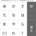 切り替え！Androidのキーボードを変更する方法