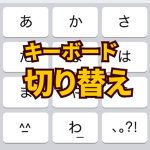iPhoneで他社製のキーボードに切り替える方法