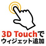iPhoneのウィジェットを3D Touchを使って簡単に追加する方法