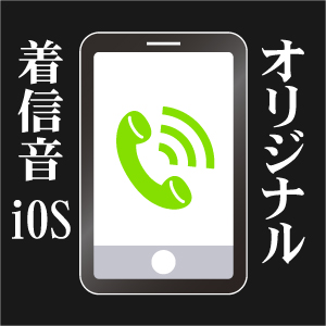 Iphoneの着信音をオリジナル音源に変更するやり方 ララコミュニケーションズ合同会社