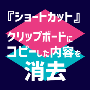 Iphone ショートカット でコピーした内容を消去する方法 ララコミュニケーションズ合同会社