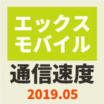 エックスモバイル通信速度まとめ【2019年5月】