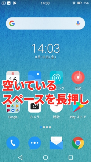 Androidホーム画面追加1