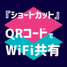 iPhone『ショートカット』でQRコードを使ってWiFi共有する方法