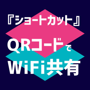 iPhone『ショートカット』でQRコードを使ってWiFi共有する方法