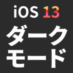 iOS 13にアップデートするとダークモードが標準搭載に！
