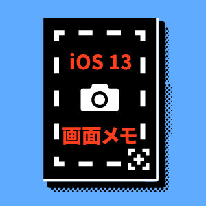 【iOS13新機能】ページ全体！スクショで画面メモを保存可能に！