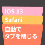 【iOS13新機能】Safariのタブを自動で閉じることが可能に！