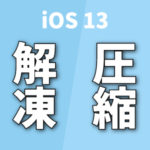 iOS13の『ファイル』アプリでzipの解凍と圧縮が可能に！