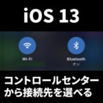 【iOS13】コントロールセンターからWiFiの接続先を選べるのが便利！