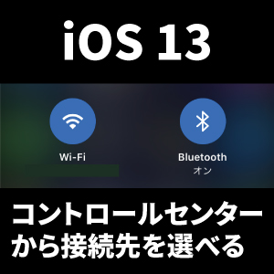 【iOS13】コントロールセンターからWiFiの接続先を選べるのが便利！