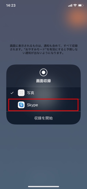 Skypeアプリ画面共有3