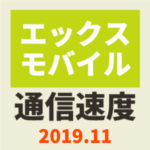 エックスモバイル通信速度まとめ【2019年11月】