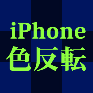 iPhoneの画面を色反転する設定のやり方