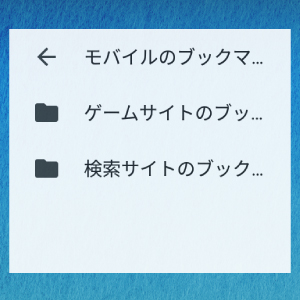 Androidのホーム画面にブックマークを表示する方法