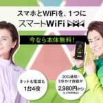 新商品　スマートWi-Fi新登場！！！